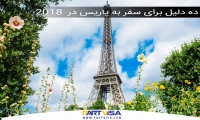 10 دلیل برای سفر به پاریس پایتخت فرانسه در سال 2018