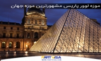 موزه لوور پاریس مشهورترین موزه جهان