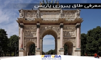 معرفی طاق پیروزی پاریس Arc de Triomphe