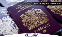 تغییرات ظاهری پاسپورت بریتانیا