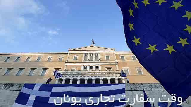 وقت سفارت تجاری یونان