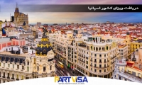 دریافت ویزای کشور اسپانیا
